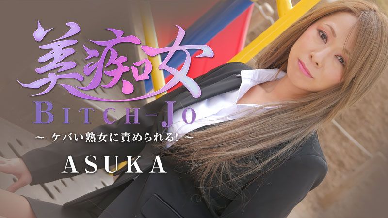 美痴女～熟女被玩弄～ ASUKA