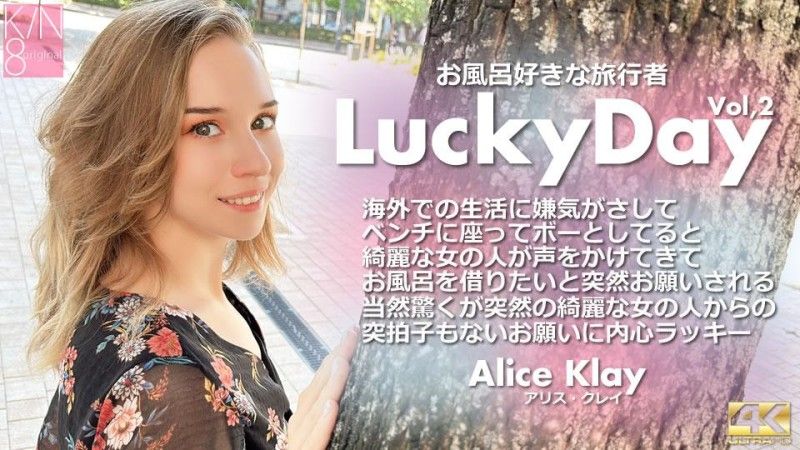 黃金 8 天堂幸運日旅行者愛洗澡 Vol2 Alice Klay / Alice Klay